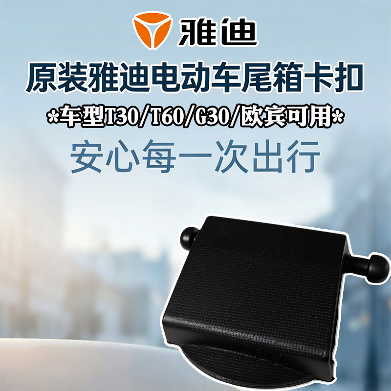 Yadi Original Trunk Lock Buckle T30/T60/G30/Oubin Electric Vehicle Trunk Lid Fixing Buckle Lock Accessories