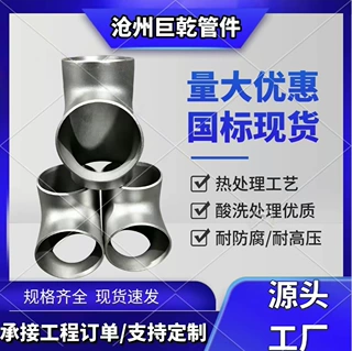 等径异径无缝不锈钢三通冲压焊接直缝GB/T12459大口径304316L三通