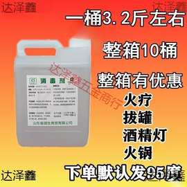 95度火疗酒精 小火锅液体燃烧拔罐家用酒精灯 大桶乙醇清洗高浓度