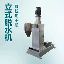 塑料水环造粒线颗粒甩干机 立式脱水机厂家  pe ps塑料颗粒脱水机