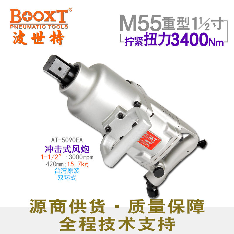 直供台湾BOOXT工具 AT-5090EA工业型气动扳手大风炮1寸半耐用M55