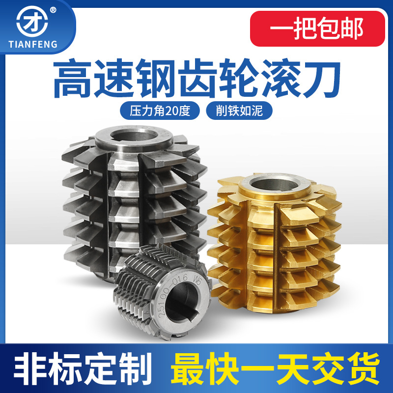 齿轮滚刀A级河冶W6542材料压力角20度滚齿刀M1M4M5高速钢M2