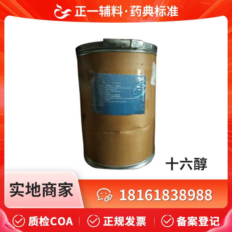 药典标准辅料十六醇20kg一桶36653-82-4鲸蜡醇CDE备案登记A