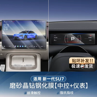 Suitable for Xiaomi Yu7Su7 Screen — Car paint protective film - suitable-for-26-new-su7-models-navigation-instrument-panel-matte-anti-glare-tempered-glass-screen-protector-no-specifications