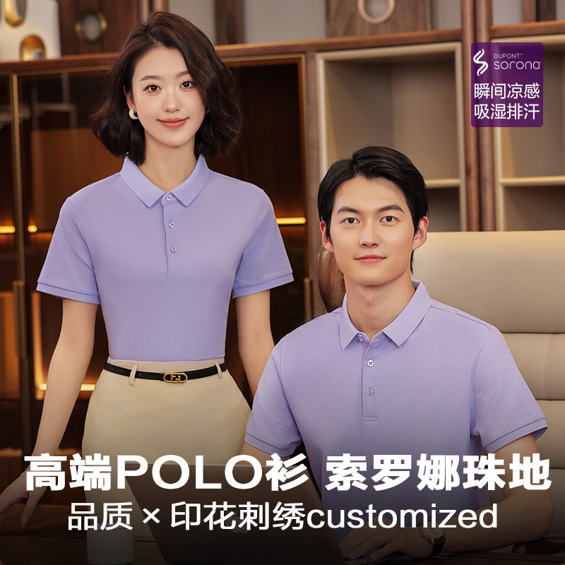 高端凉感索罗娜珠地翻领polo衫定制刺绣LOGO企业工作服文化衫订做