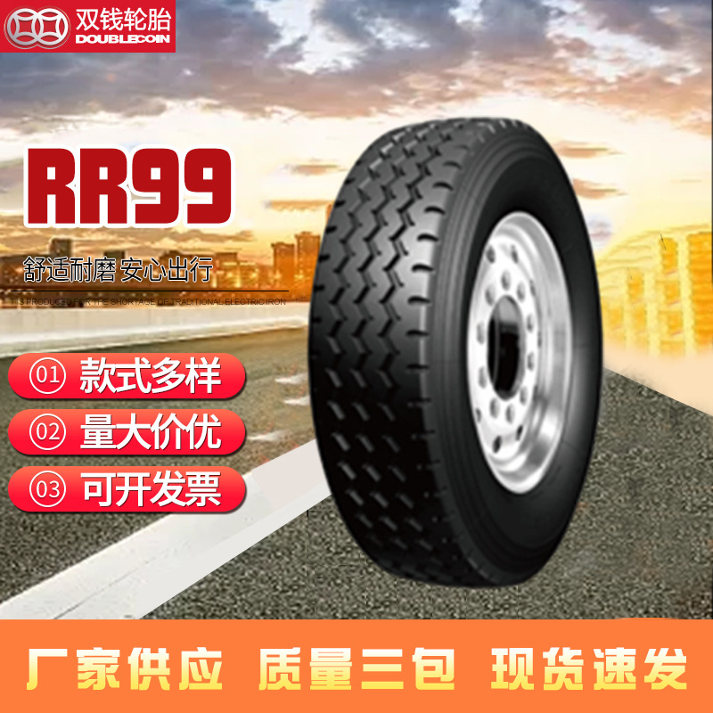 双钱牌轮胎 适用于导向轮、驱动轮和托车轮 RR99货车真空胎耐磨
