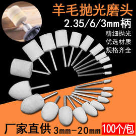 批发3mm/2.35mm/6mm活柄无柄袋装圆柱子弹羊毛磨头抛光轮套装电磨