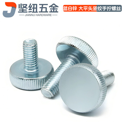 蓝白锌4.8级大平头竖纹滚花手拧螺丝调节螺丝1008AL包邮M3-M10