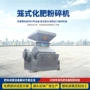 破碎笼式结块化肥粉碎机