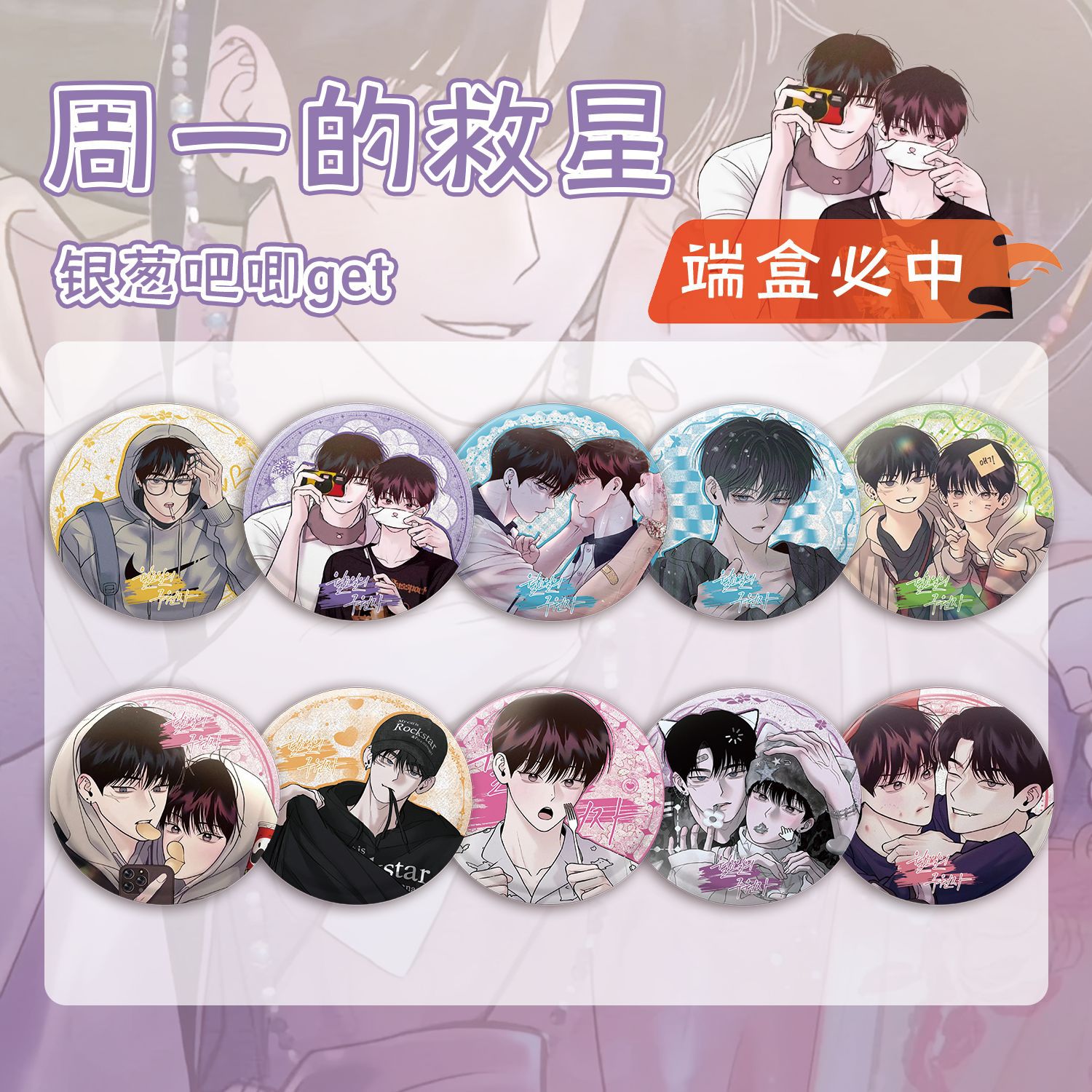 周一的救星銀蔥吧唧盲抽 107x96x107mm 含10枚75mm動漫馬口鐵徽章