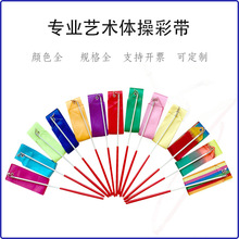 批发演出儿童舞蹈跳舞彩带道具绸缎玩具体操带用品艺术体操彩带