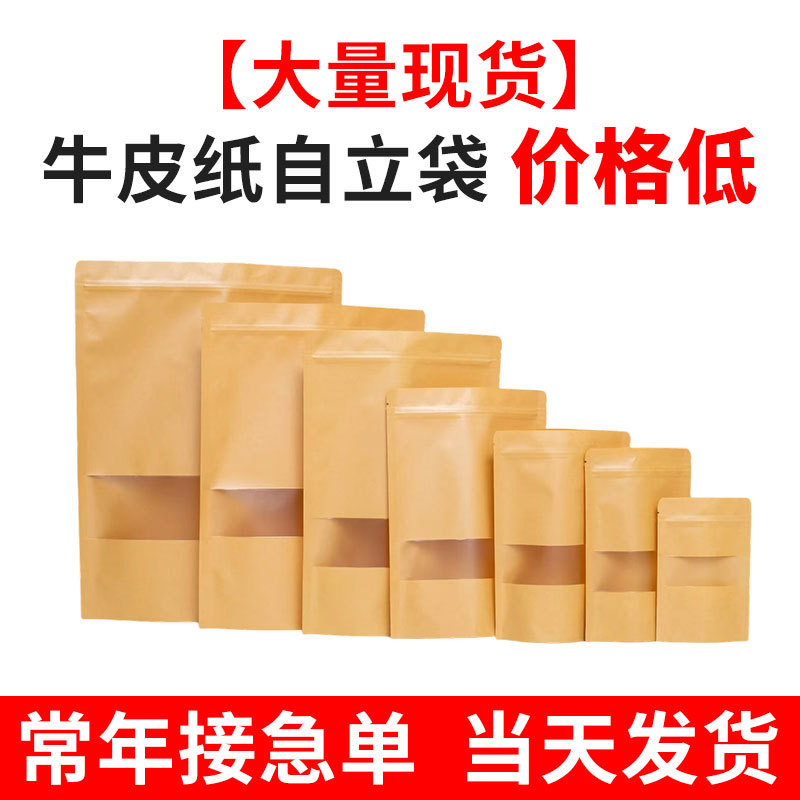 源头牛皮纸袋开窗自立袋自封袋收纳磨砂加厚防油茶叶食品包装袋
