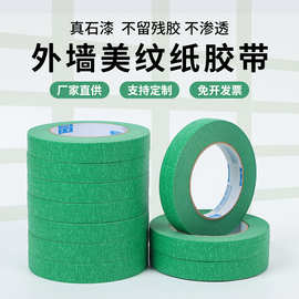 外墙美纹纸真石漆胶带绿色外墙喷漆装修美缝分色纸涂料分格线胶带