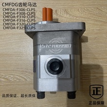 齿轮马达CMFDA/CMFDG-E306 F308 E310 E316 E320 E325-ALSP SP