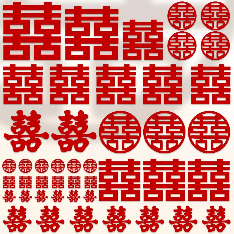 喜字贴结婚用婚房布置装饰囍字贴纸红双喜贴门套装婚庆用全套