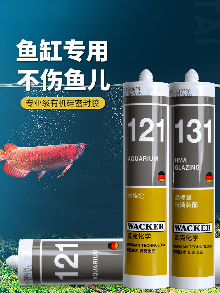 德国瓦克玻璃胶酸性快干121水族馆胶131鱼缸胶GP密封胶