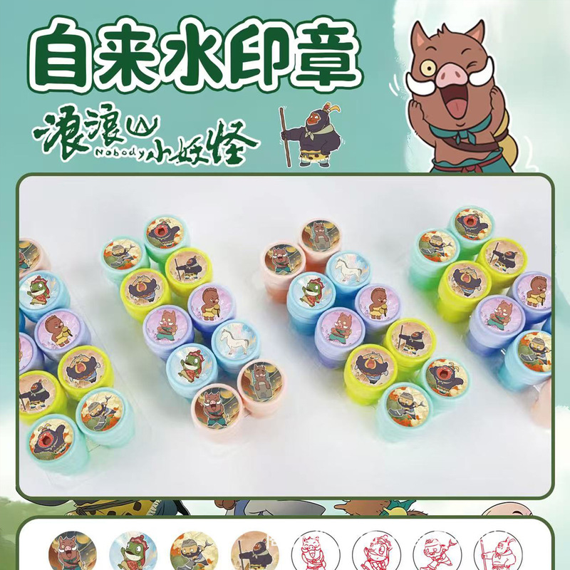 网红热卖浪浪山小妖怪自来水印章创意小猪妖10插卡儿童奖励印章批|undefined
