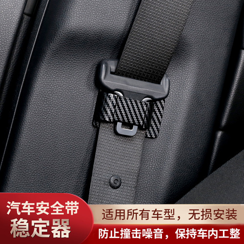 Automotive interior supplies, seat belt holder, stabilizer, universal adjuster, limiter, anti-sound and shaking accessories