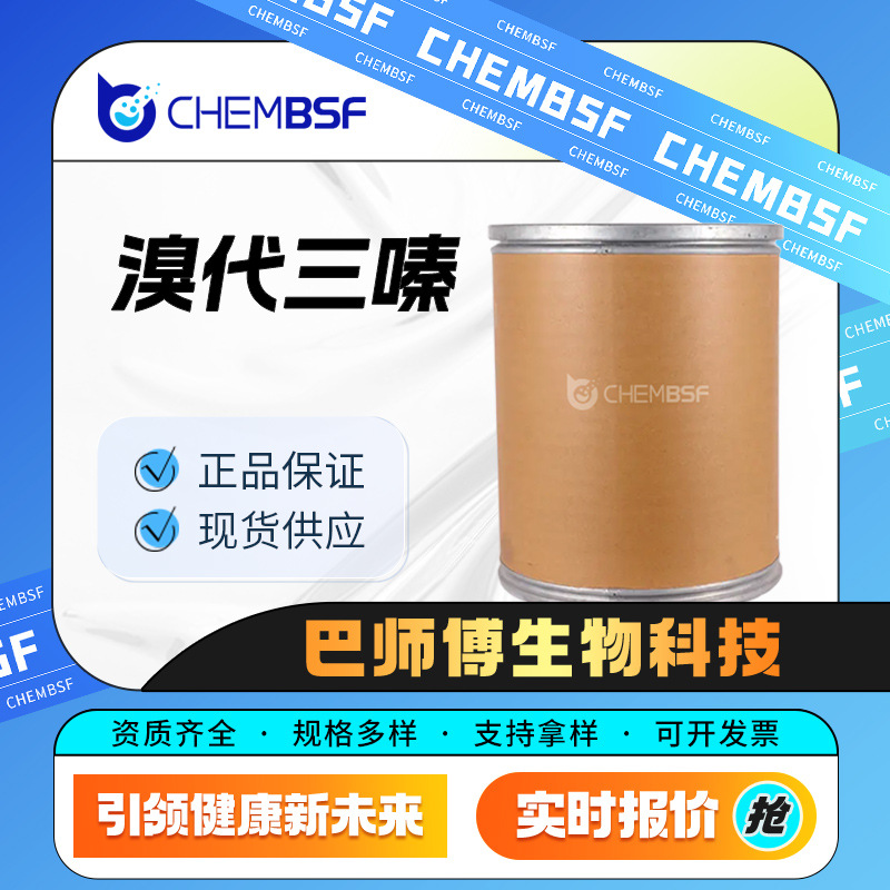 溴代三嗪 合成材料中间体 阻燃剂 25713-60-4 桶装现货