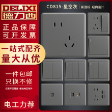 德力西插座面板灰色家用86型暗装双控一开五孔二开三孔七孔插座板