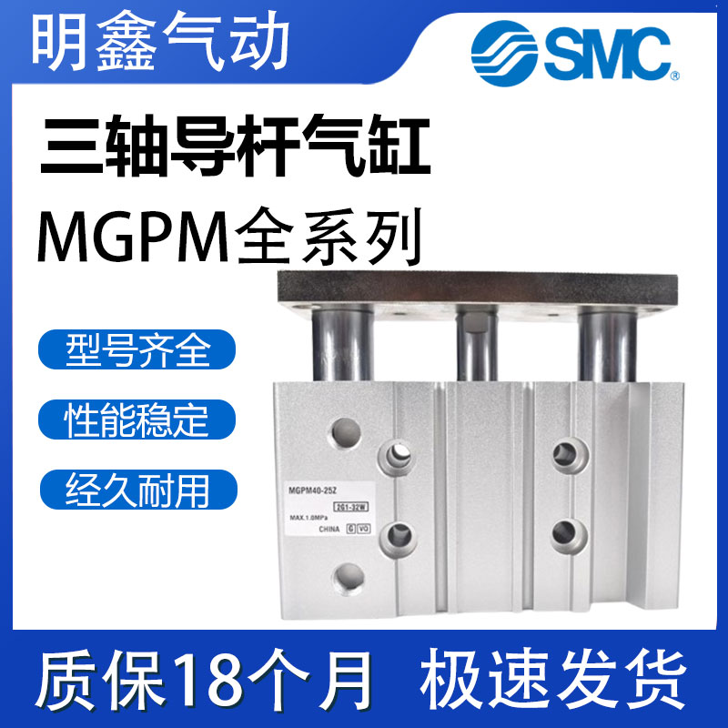SMC三轴三杆气缸MGPL/MGPM12-16-20-25/32/40/50/63/75-Z导杆气缸