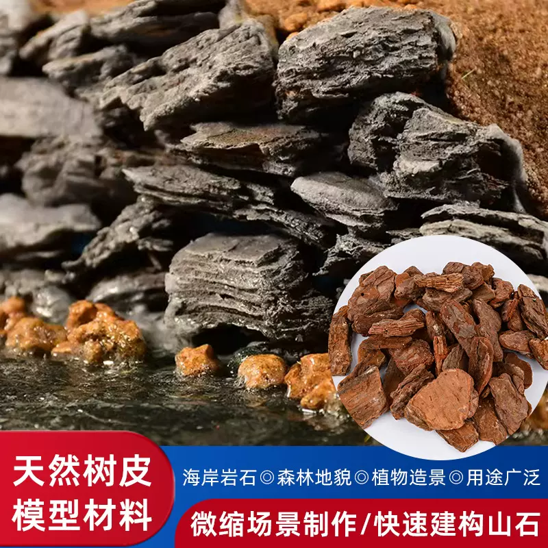 天然干树皮手工沙盘模型微缩海岸场景树皮贴画仿真岩石头制作材料