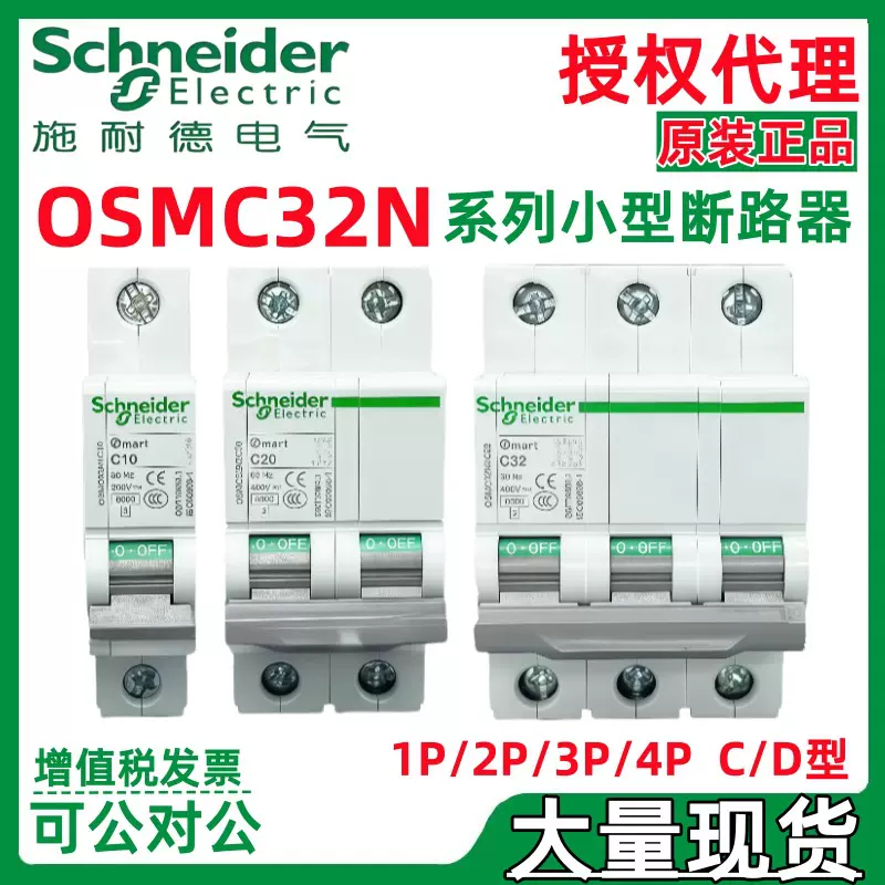 施耐.德OSMC32N系列-C1A/C2A/C3A/C4A/C6A 1P/2P/3P/4P小型断路器