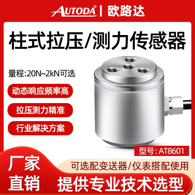 Oroda AT8601 столбчатый силоизмерительный датчик новой энергии медицинская машина 20/50/100/300N 1/2KN