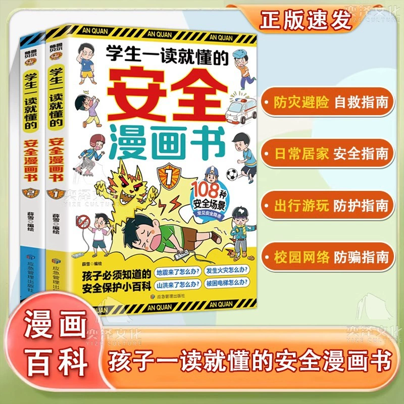 [Two volumes] 108 kinds of safety scenarios that students understand as soon as they read, common safety hazards -> [Два тома] 108 видов сценариев безопасности, которые учащиеся понимают с первого прочтения, общие опасности