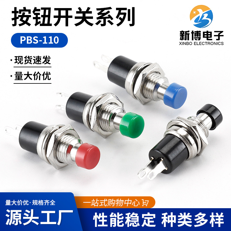 PBS-110按钮开关 2脚无锁自复位 7MM圆形电源启动按钮开关