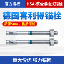 德国喜利得膨胀锚栓HSA 喜利得化学锚栓化学螺栓