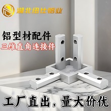 隐藏支架铝铸件固定座三维直角连接件欧标203040铝型材配件L角件