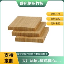 侧压竹板材定制竖拼竹板装饰面板碳化竹侧压板加工碳化侧压板