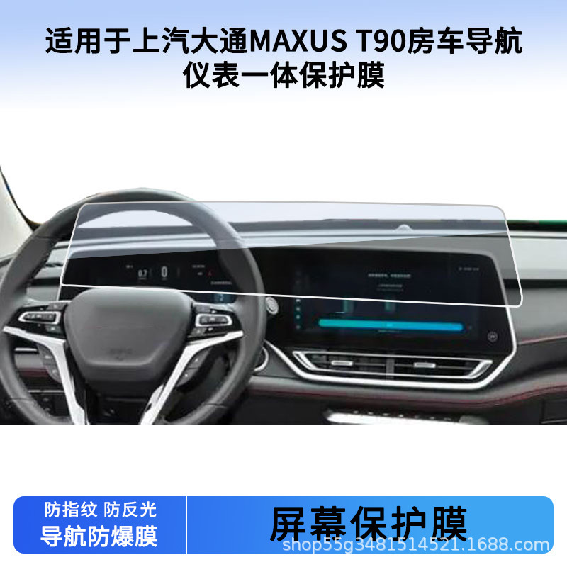 Suitable for 22, 23, 24, and 25 Models of Saic Maxus T90 Rv Navigation Instrument Integrated Screen Film Wholesale