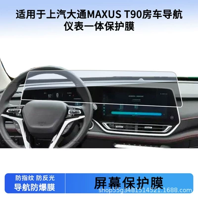 Suitable for 22, 23, 24, and 25 Models of Saic Maxus T90 Rv Navigation Instrument Integrated Screen Film Wholesale