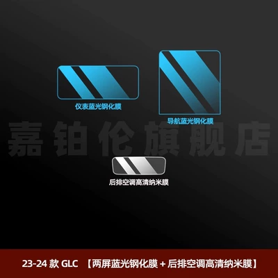 Car interior film | Mercedes-Benz C-Class C260L Interior Protective - 23-25-glc-two-screen-blue-light-tempered-film-rear-air-conditioner-high-definition-nano-film