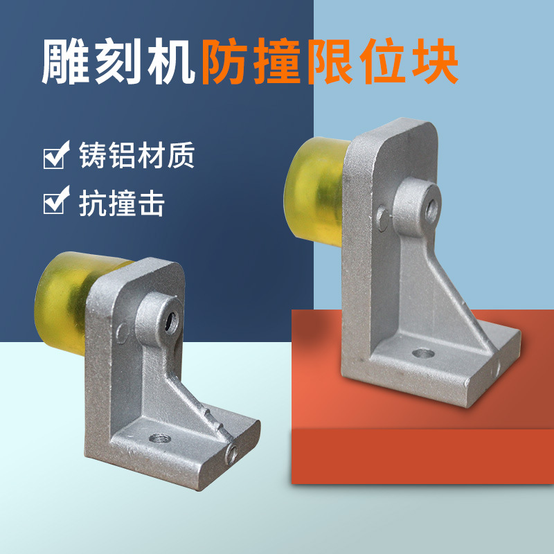 雕刻机硬限位桩挡块铸铝抗撞击防撞硬块限位器木工石材雕刻机配件