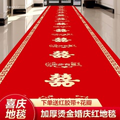結婚式のレッドカーペット厚い不織布使い捨てリビングルーム寝室結婚式赤い大きなカーペットハッピーワード