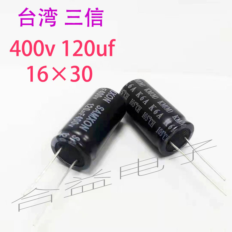 台湾三信 400v120uf调频低阻长寿命铝电解电容 16×30 18×30