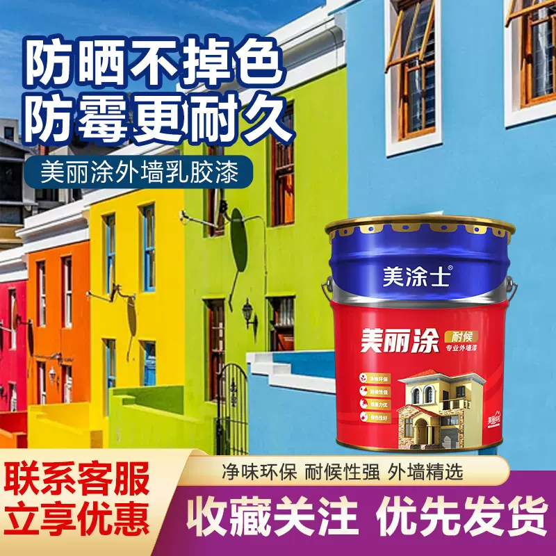 美涂士外墙乳胶漆室面漆防水防晒白色油漆涂料批发防老化耐候防老