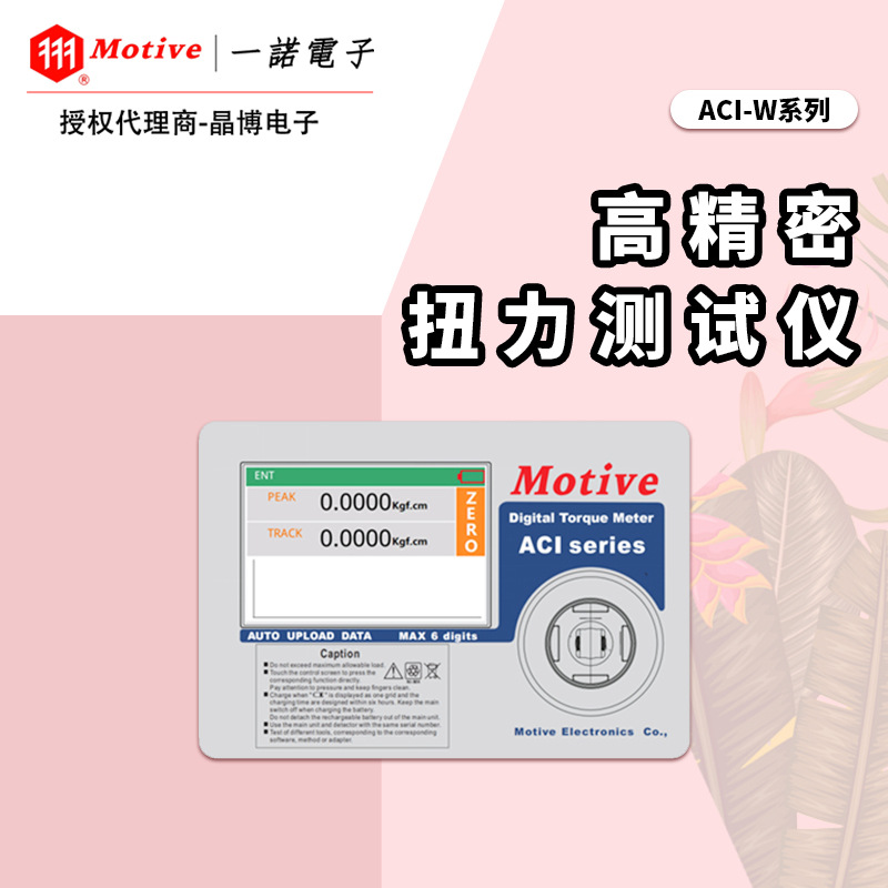 MOTIVE台湾一诺ACI-W-1N.m/5N.m/10N.m/100N.m高精密扭力测试仪