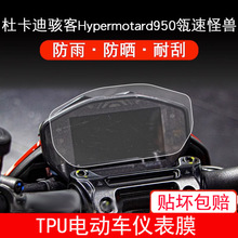 适用于杜卡迪骇客Hypermotard950瓴速怪兽电动车仪表保护贴膜贴纸