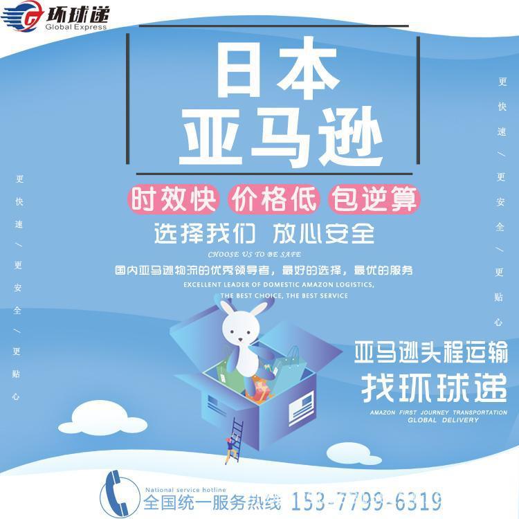 日本私人仓FBA亚马逊专业物流 环球递 亚马逊海派私人仓双清到门