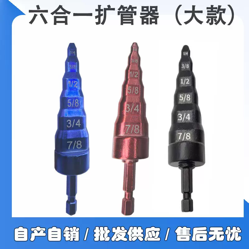 现货六合一胀管器 维修胀管器手电钻打孔空调铜管扩口器工具