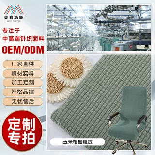 定制 玉米格摇粒绒布料 防滑方格绒坐垫套椅套沙发套抱枕家纺面料