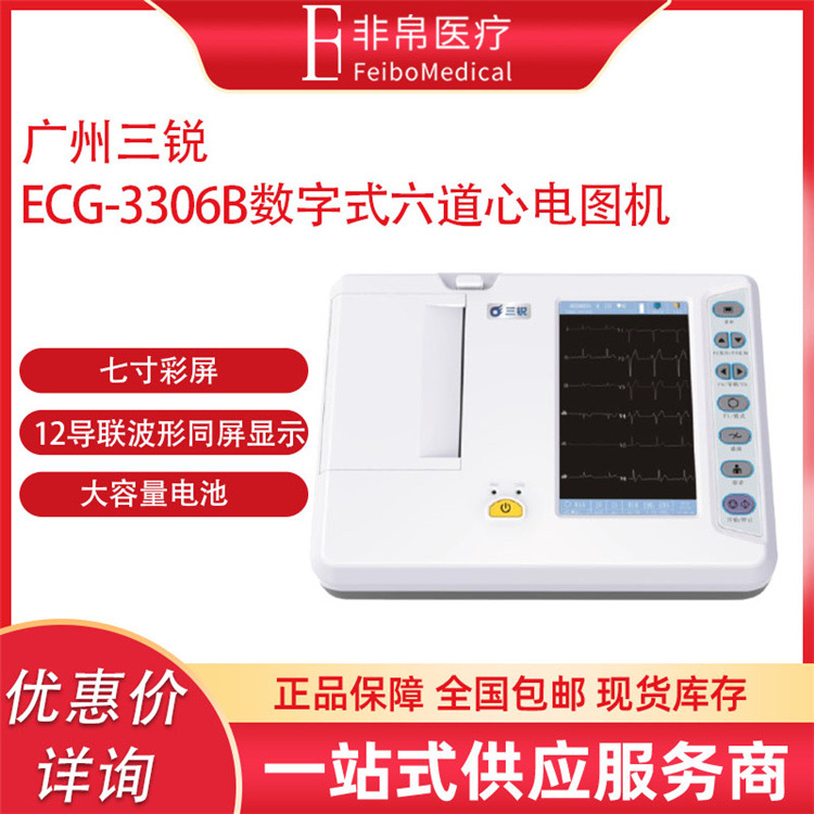 三锐心电图ECG-3306G六道十二12导联自动分析便携式检测仪|ms