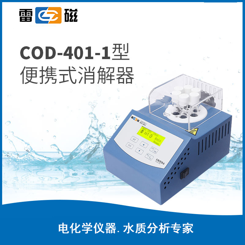 雷磁COD-401-1型便携式消解器消解孔径16mm