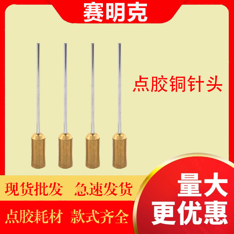 点胶针头 铜针头 点胶机配件 金属针头 不锈钢针头 点胶针咀