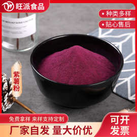 果蔬粉紫薯粉脱水蔬菜粉量大从优源头工厂库存充足闪电发货1斤起