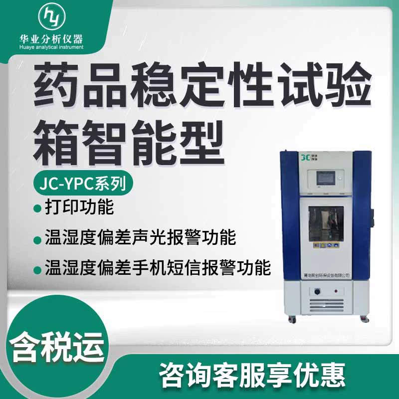 JC-YPC-150/250/500/1000 камер теста стабильности лекарства умных